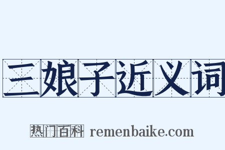 三娘子近义词是什么意思的图片